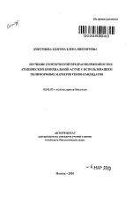 Изучение генетической предрасположенности к атопической бронхиальной астме с использованием полиморфных маркеров генов-кандидатов - тема автореферата по биологии, скачайте бесплатно автореферат диссертации