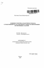 Влияние генотипа и факторов среды на субъективный отсчет времени и скорость выполнения когнитивных заданий - тема автореферата по биологии, скачайте бесплатно автореферат диссертации