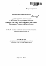 Адаптационные способности и молочная продуктивность коров симментальской и швицкой пород в условиях Карачаево-Черкесской Республики - тема автореферата по сельскому хозяйству, скачайте бесплатно автореферат диссертации