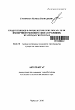 Продуктивные и физиологические показатели импортного мясного скота в условиях Краснодарского края - тема автореферата по сельскому хозяйству, скачайте бесплатно автореферат диссертации