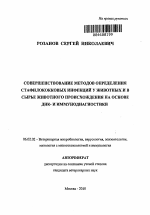 Совершенствование методов определения стафилококковых инфекций у животных и в сырье животного происхождения на основе ДНК- и иммунодиагностики - тема автореферата по сельскому хозяйству, скачайте бесплатно автореферат диссертации