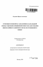 Грунтовые композиты с добавлением карбамидной смолы с высокой сорбционной емкостью для создания многослойного защитного экрана по отношению к свинцу - тема автореферата по наукам о земле, скачайте бесплатно автореферат диссертации