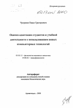 Оценка адаптации студентов к учебной деятельности с использованием новых компьютерных технологий - тема автореферата по биологии, скачайте бесплатно автореферат диссертации