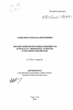 Эколого-биологические особенности Astragalus propinquus Schischk в Западном Забайкалье - тема автореферата по биологии, скачайте бесплатно автореферат диссертации