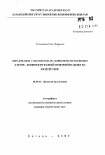 Образование супероксида на поверхности корневых клеток - компонент ранней ответной реакции на воздействие - тема автореферата по биологии, скачайте бесплатно автореферат диссертации