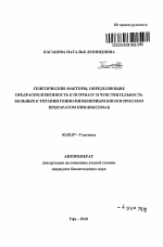 Генетические факторы, определяющие предрасположенность к псориазу и чувствительность больных к терапии генно-инженерным биологическим препаратом инфликсимаб - тема автореферата по биологии, скачайте бесплатно автореферат диссертации