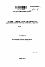 Создание хемосенсорных материалов для детекции биологически активных веществ - тема автореферата по биологии, скачайте бесплатно автореферат диссертации