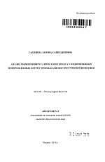 Анализ маркеров вируса простого герпеса у недоношенных новорожденных детей с признаками внутриутробной инфекции - тема автореферата по биологии, скачайте бесплатно автореферат диссертации