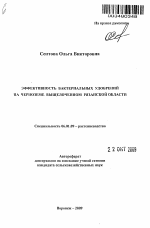 Эффективность бактериальных удобрений на черноземе выщелоченном Рязанской области - тема автореферата по сельскому хозяйству, скачайте бесплатно автореферат диссертации