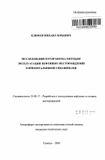 Исследование и разработка методов эксплуатации нефтяных месторождений горизонтальными скважинами - тема автореферата по наукам о земле, скачайте бесплатно автореферат диссертации