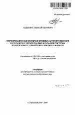 Формирование высокопродуктивных агрофитоценозов и разработка элементов биологизации системы земледелия в степной зоне Северного Кавказа - тема автореферата по сельскому хозяйству, скачайте бесплатно автореферат диссертации