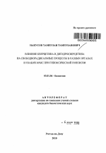 Влияние кверцетина и дигидрокверцетина на свободнорадикальные процессы в разных органах и тканях крыс при гипоксической гипоксии - тема автореферата по биологии, скачайте бесплатно автореферат диссертации