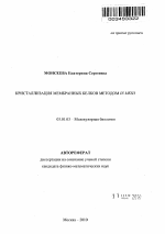 Кристаллизация мембранных белков методом in meso - тема автореферата по биологии, скачайте бесплатно автореферат диссертации