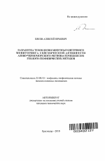 Разработка технологии многопараметрового мониторинга сейсмической активности Азово-Черноморского региона комплексом геолого-геофизических методов - тема автореферата по наукам о земле, скачайте бесплатно автореферат диссертации