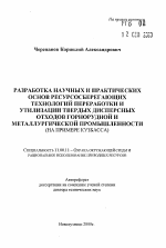 Разработка научных и практических основ ресурсосберегающих технологий переработки и утилизации твердых дисперсных отходов горнорудной и металлургической промышленности - тема автореферата по географии, скачайте бесплатно автореферат диссертации