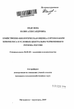 Хозяйственно-биологическая оценка сортов и форм хеномелеса в условиях Центрально-Черноземного региона России - тема автореферата по сельскому хозяйству, скачайте бесплатно автореферат диссертации