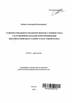 Развитие поведения в гнездовом периоде у мышей C57BL/6 с нарушениями закладки коры при введении цитозинарабинозы на разных этапах эмбриогенеза - тема автореферата по биологии, скачайте бесплатно автореферат диссертации