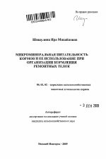 Микроминеральная питательность кормов и ее использование при организации кормления ремонтных телок - тема автореферата по сельскому хозяйству, скачайте бесплатно автореферат диссертации