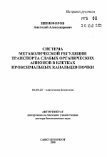 Система метаболической регуляции транспорта слабых органических анионов в клетках проксимальных канальцев почки - тема автореферата по биологии, скачайте бесплатно автореферат диссертации