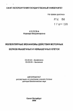 Молекулярные механизмы действия моторных белков мышечных и немышечных клеток - тема автореферата по биологии, скачайте бесплатно автореферат диссертации