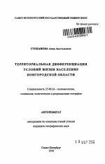 Территориальная дифференциация условий жизни населения Новгородской области - тема автореферата по наукам о земле, скачайте бесплатно автореферат диссертации