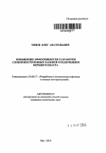 Повышение эффективности разработки сложнопостроенных залежей отключением верхнего пласта - тема автореферата по наукам о земле, скачайте бесплатно автореферат диссертации