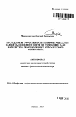 Исследование эффективности контроля разработки залежи высоковязкой нефти по технологии SAGD посредством многоволнового сейсмического мониторинга - тема автореферата по наукам о земле, скачайте бесплатно автореферат диссертации