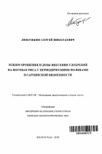 Режим орошения и дозы внесения удобрений на посевах риса с периодическими поливами в Сарпинской низменности - тема автореферата по сельскому хозяйству, скачайте бесплатно автореферат диссертации