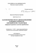 Закономерности осадконакопления в водных объектах европейской субарктики - тема автореферата по географии, скачайте бесплатно автореферат диссертации