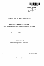 Изучение свойств пробиотических молочнокислых бактерий как биологически активных компонентов пищи - тема автореферата по биологии, скачайте бесплатно автореферат диссертации