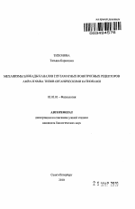 Механизмы блокады каналов глутаматных ионотропных рецепторов AMPA и NMDA типов органическими катионами - тема автореферата по биологии, скачайте бесплатно автореферат диссертации