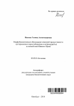 Морфобиологическое обоснование семенной продуктивности кустарниковых пород (аборигены и интродуценты) в степной зоне Южного Урала - тема автореферата по биологии, скачайте бесплатно автореферат диссертации