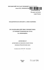 Исследование действия гомоцистеина и гомоцистеиновой кислоты на лимфоциты - тема автореферата по биологии, скачайте бесплатно автореферат диссертации