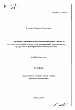 Разработка способов интегральной оценки влияния городов на состояние окружающей среды и технических решений по минимизации приоритетных факторов химического воздействия - тема автореферата по биологии, скачайте бесплатно автореферат диссертации