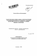 Теоретические и прикладные аспекты изучения селекционной ценности генофонда зерновых колосовых культур в аридных условиях Нижнего Поволжья - тема автореферата по сельскому хозяйству, скачайте бесплатно автореферат диссертации