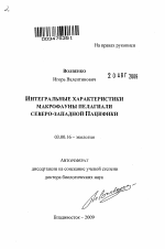 Интегральные характеристики макрофауны пелагиали северо-западной Пацифики - тема автореферата по биологии, скачайте бесплатно автореферат диссертации