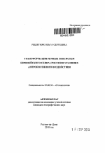 Трансформация речных экосистем Европейского Севера России в условиях антропогенного воздействия - тема автореферата по наукам о земле, скачайте бесплатно автореферат диссертации