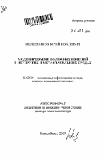 Моделирование волновых явлений в неупругих и метастабильных средах - тема автореферата по наукам о земле, скачайте бесплатно автореферат диссертации