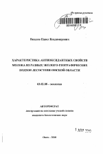 Характеристика антиоксидантных свойств молока из разных эколого-географических подзон лесостепи Омской области - тема автореферата по биологии, скачайте бесплатно автореферат диссертации