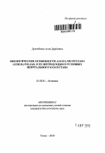 Биологические особенности Ajania fruticulosa (Ledeb.) Poljak. и ее интродукция в условиях Центрального Казахстана - тема автореферата по биологии, скачайте бесплатно автореферат диссертации