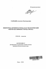 Видеосреда крупного города как экологический фактор - тема автореферата по биологии, скачайте бесплатно автореферат диссертации