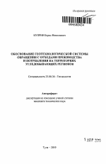 Обоснование геотехнологической системы обращения с отходами производства и потребления на территориях угледобывающих регионов - тема автореферата по наукам о земле, скачайте бесплатно автореферат диссертации