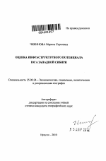 Оценка инфраструктурного потенциала юга Западной Сибири - тема автореферата по наукам о земле, скачайте бесплатно автореферат диссертации