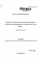 Зависимость обучения и угашения условных реакций от генетически детерминированного и эмоционального статуса мышей - тема автореферата по биологии, скачайте бесплатно автореферат диссертации