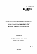 Методы и технологии для оценок экологического состояния природно-технических систем с использованием математического и геоинформационного моделирования - тема автореферата по наукам о земле, скачайте бесплатно автореферат диссертации