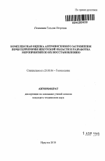 Комплексная оценка антропогенного загрязнения почв территории Иркутской области и разработка мероприятий по их восстановлению - тема автореферата по наукам о земле, скачайте бесплатно автореферат диссертации