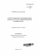 Структура и динамика консортивных связей Lamium Maculatum L. в условиях Воронежской нагорной дубравы - тема автореферата по биологии, скачайте бесплатно автореферат диссертации