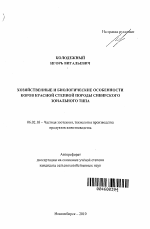 Хозяйственные и биологические особенности коров красной степной породы сибирского зонального типа - тема автореферата по сельскому хозяйству, скачайте бесплатно автореферат диссертации