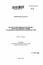 Эколого-биохимическая оценка качества дикорастущих съедобных грибов Центральной Якутии - тема автореферата по биологии, скачайте бесплатно автореферат диссертации