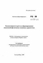 Закономерности роста и формирования надземной фитомассы сосновых древостоев - тема автореферата по сельскому хозяйству, скачайте бесплатно автореферат диссертации